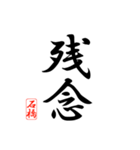 漢字 石橋印（個別スタンプ：12）