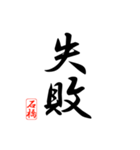 漢字 石橋印（個別スタンプ：13）