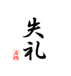 漢字 石橋印（個別スタンプ：14）