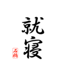 漢字 石橋印（個別スタンプ：15）