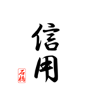 漢字 石橋印（個別スタンプ：19）