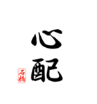 漢字 石橋印（個別スタンプ：20）