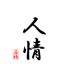 漢字 石橋印（個別スタンプ：21）