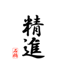 漢字 石橋印（個別スタンプ：23）