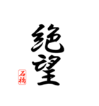 漢字 石橋印（個別スタンプ：24）
