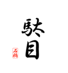 漢字 石橋印（個別スタンプ：26）