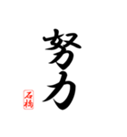 漢字 石橋印（個別スタンプ：27）