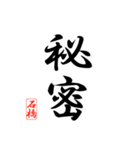 漢字 石橋印（個別スタンプ：30）