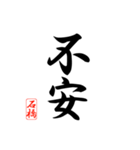 漢字 石橋印（個別スタンプ：32）