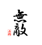 漢字 石橋印（個別スタンプ：35）