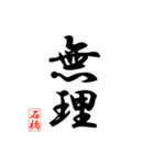 漢字 石橋印（個別スタンプ：36）