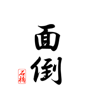 漢字 石橋印（個別スタンプ：37）