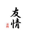 漢字 石橋印（個別スタンプ：38）