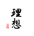 漢字 石橋印（個別スタンプ：39）