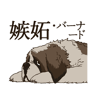 セント・バーナード・スタンプ（個別スタンプ：3）
