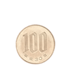100円玉 と 文字（個別スタンプ：1）