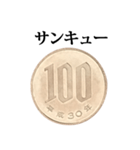 100円玉 と 文字（個別スタンプ：6）