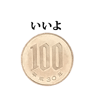100円玉 と 文字（個別スタンプ：8）