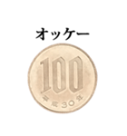 100円玉 と 文字（個別スタンプ：9）