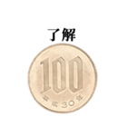 100円玉 と 文字（個別スタンプ：14）