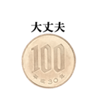 100円玉 と 文字（個別スタンプ：15）