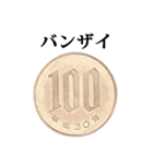 100円玉 と 文字（個別スタンプ：17）