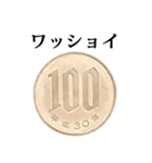 100円玉 と 文字（個別スタンプ：19）