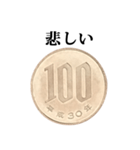 100円玉 と 文字（個別スタンプ：21）
