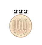 100円玉 と 文字（個別スタンプ：29）
