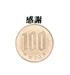 100円玉 と 文字（個別スタンプ：34）