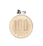 100円玉 と 文字（個別スタンプ：35）