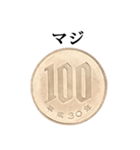 100円玉 と 文字（個別スタンプ：36）