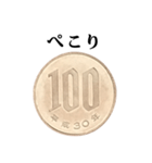 100円玉 と 文字（個別スタンプ：38）