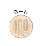 100円玉 と 文字（個別スタンプ：40）