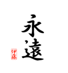 漢字 伊藤印（個別スタンプ：2）