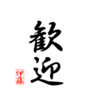 漢字 伊藤印（個別スタンプ：6）