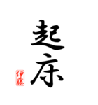 漢字 伊藤印（個別スタンプ：7）