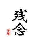 漢字 伊藤印（個別スタンプ：12）