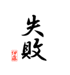 漢字 伊藤印（個別スタンプ：13）