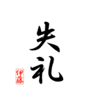 漢字 伊藤印（個別スタンプ：14）