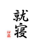 漢字 伊藤印（個別スタンプ：15）