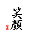 漢字 伊藤印（個別スタンプ：18）