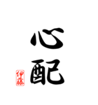 漢字 伊藤印（個別スタンプ：20）