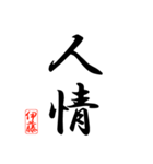 漢字 伊藤印（個別スタンプ：22）