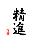 漢字 伊藤印（個別スタンプ：23）