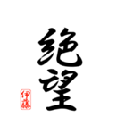漢字 伊藤印（個別スタンプ：24）