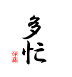 漢字 伊藤印（個別スタンプ：25）