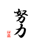 漢字 伊藤印（個別スタンプ：27）