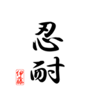 漢字 伊藤印（個別スタンプ：29）
