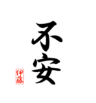 漢字 伊藤印（個別スタンプ：32）